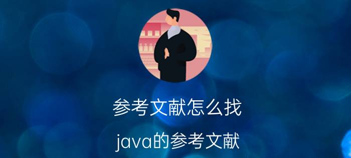 参考文献怎么找 java的参考文献？